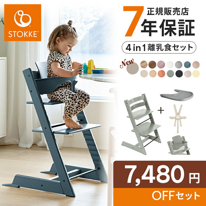 ＼お得な新セット／【7年保証】 ストッケ ベビーチェア ハイチェア トリップトラップ 4in-1 離乳食セット ビーチ材 離乳食 木製 ストッケ ハイチェア 離乳食 椅子 ベビーチェア ベビーセット トレイ ハーネス 子供椅子 赤ちゃん 6ヶ月 離乳食 ベビー 正規販売店