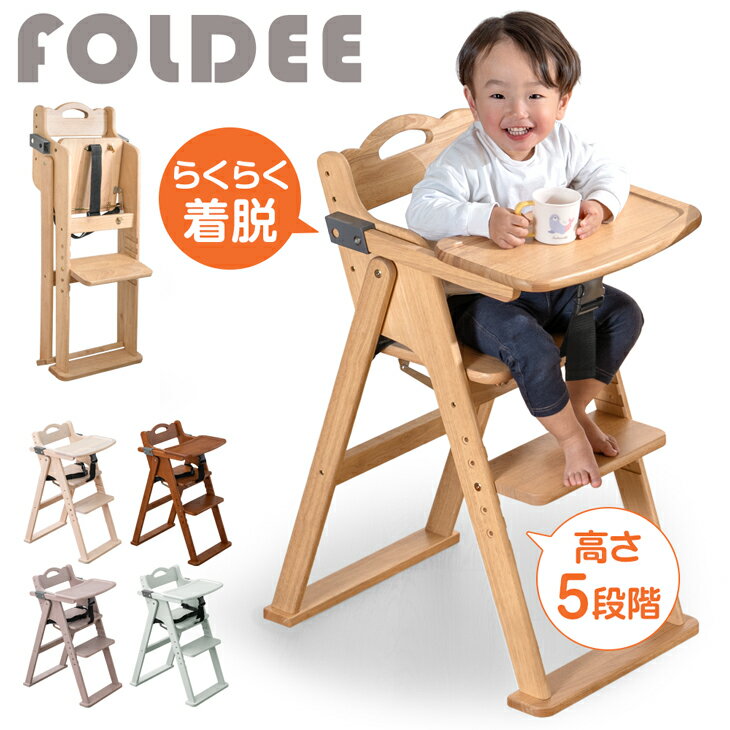 折りたたみ ベビーチェア テーブル付き 完成品 天然木 立ち上がり防止 ベルト テーブル 高さ調整 足置き 折りたたみ式 ハイチェア ベビーチェアー キッズチェア チェア いす イス 椅子 木 木製 子供 赤ちゃん ベビー キッズ ハイタイプ