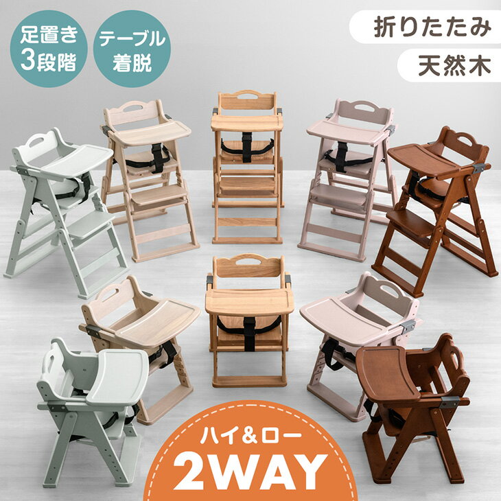 2WAYハイ＆ロー ベビーチェア 天然木 テーブル 折りたたみ 持ち運び 立ち上がり防止 ベルト 高さ調整 足置き ハイチェア ローチェア ベビーチェアー キッズチェア チェア いす 椅子 木 木製 子供 赤ちゃん ベビー キッズ おしゃれ