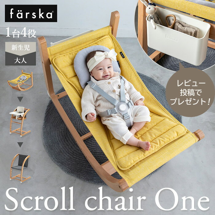 「レビュー特典付き」farskaファルスカ スクロールチェアOne ゆりかご ベビー用品 赤ちゃん 大人 オールインワンセット ファルスカベビーチェア スクロールチェア ハイチェア キッズチェア プレゼント 出産祝い 勉強机 レビュープレゼント 子供 買い替え不要 お昼寝