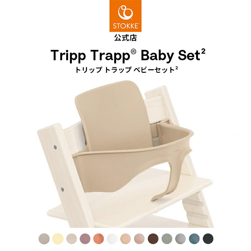 【公式】 ストッケ トリップトラップ ベビーセット2 STOKKE TRIPTRAP BABYSET ベビーセット ベビーチェア ハイチェア アクセサリー オプション ベビー 赤ちゃん 子ども 専用 ベビーガード 立ち上がり防止