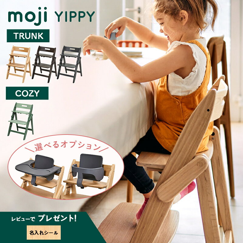 ＼選べる特典！／ moji ハイチェア イッピー 折りたたみ YIPPY モジ ベビーチェア ハイチェア 折りたたみ 子供用 椅子 木製 コンパクト 収納 おしゃれ 折り畳み 自立 高さ調節可 子供 キッズ ベビー 赤ちゃん 離乳食 スターターセット トレイ 正規品 3年保証