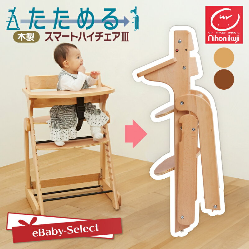 ベビーチェア 日本育児 たためる木製 スマート ハイチェア 食事用 テーブル付 キッズチェア 高さ調節 木製 ベビー チェア イス いす 椅子 簡単 子供 赤ちゃん 大人 折りたたみ 木 立ち上がり防止 落下防止 キッズチェア インテリア ダイニング