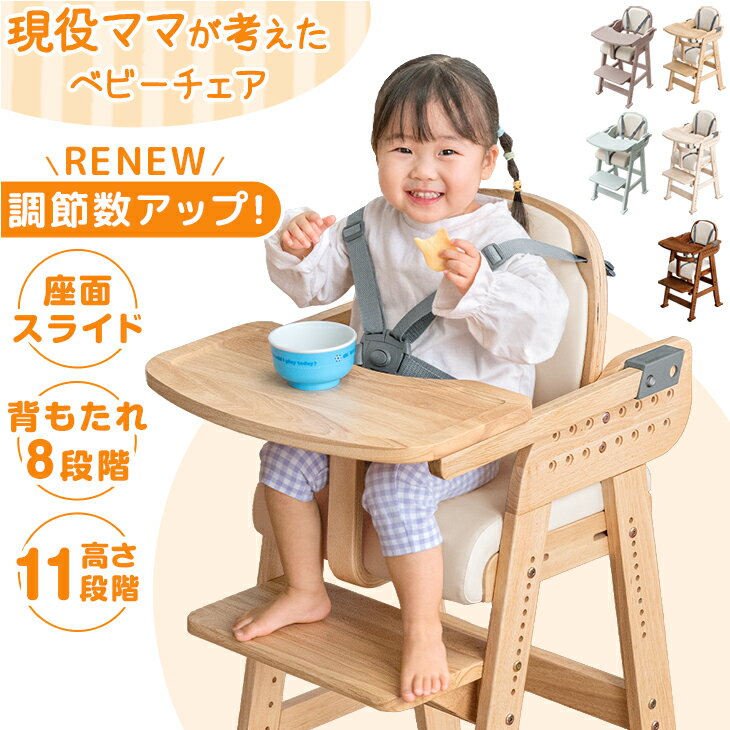 RENEW 現役ママが考えた ベビーチェア 天然木 テーブル 立ち上がり防止 落下防止 5点式ベルト 高さ調整 11段階 座面スライド 足置き クッション 付き ハイチェア キッズチェア チェア 椅子 木製 子供 赤ちゃん ベビー キッズ 食事