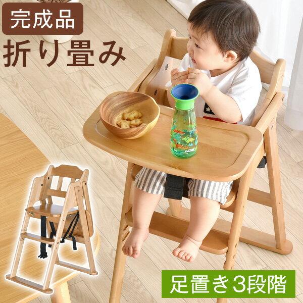 【本日クーポン5%引】 完成品 ベビーチェア 折りたたみ ハイチェア テーブル付 3段階調節 キッズチェア 木製 チェア 高さ調整 キッズチェアー ベビーチェア チェアー チャイルドチェア 子供家具 子供用 キッズチェア ハイ ナチュラル キッズハイチェアー