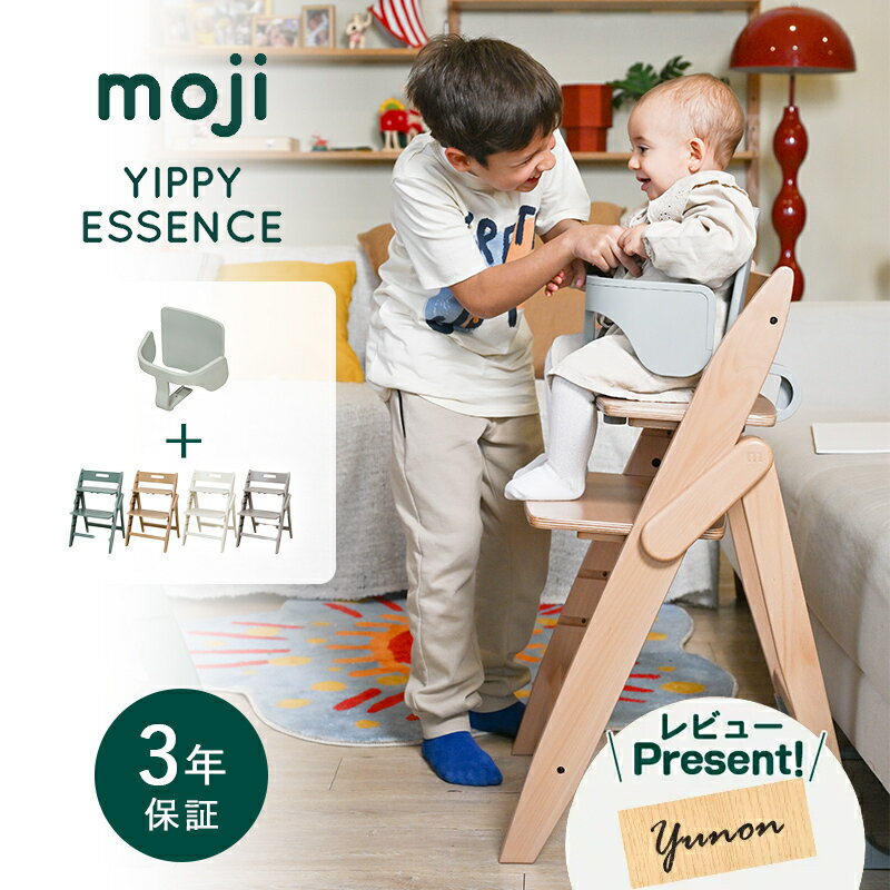 moji ベビーチェア イッピー エッセンス + スターターセット 2点セット モジ ベビーチェア ハイチェア 折りたたみ YIPPY ESSENCE 木製 コンパクト 収納 自立 高さ調整 110kgまで 子ども椅子 工具不要 送料無料 3年保証