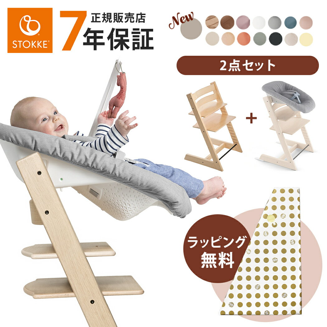 【正規販売店】 ストッケ トリップトラップ ニューボーンセット ベビーチェア 本体 + ニューボーンセット 2点セット STOKKE TRIPP TRAPP 新生児 バウンサー 赤ちゃん 0ヶ月 6ヶ月 3歳 子供 大人まで イス ハイチェア 正規品 7年保証