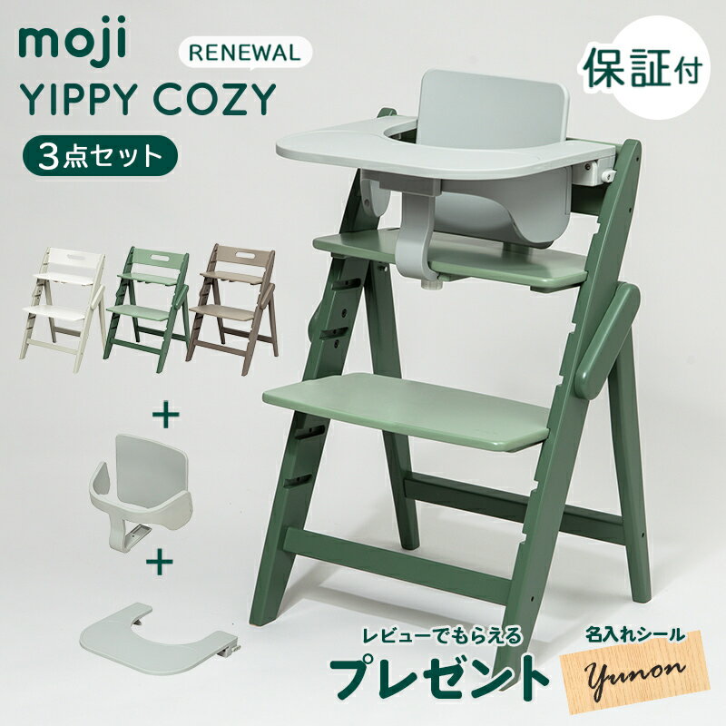 ＼選べるレビュー特典／ moji ハイチェア イッピー コージィ + スターターセット + トレイ 3点セット モジ YIPPY COZY ベビーチェア 折りたたみ 収納 コンパクト 軽量 子供用 ベビー 椅子 木製 正規品 3年保証 送料無料