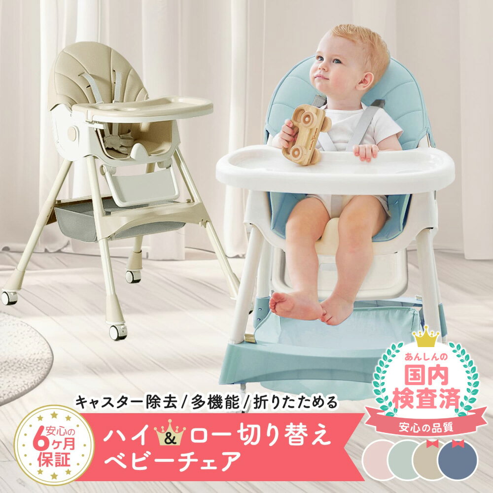 【安心保証】 ベビーチェア ハイチェア ベビー キッズチェア 折りたたみ 赤ちゃん 椅子 ハイローチェア 子供 ダイニング テーブルチェア ベビーチェアー ローチェア 幼児用