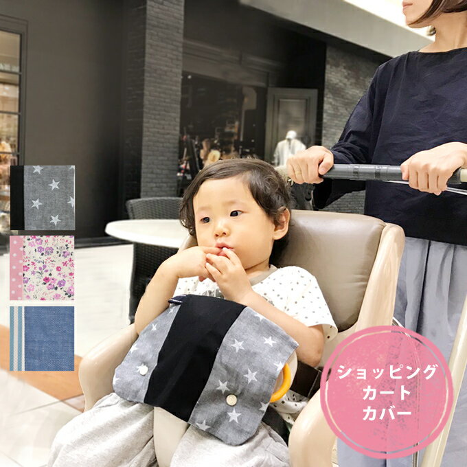 【ショッピングカートカバー】赤ちゃんが舐めちゃう部分を可愛くカバー ベビーチェアにも カートカバー 安心の日本製【ネコポス可】[M便 1/4] bcc