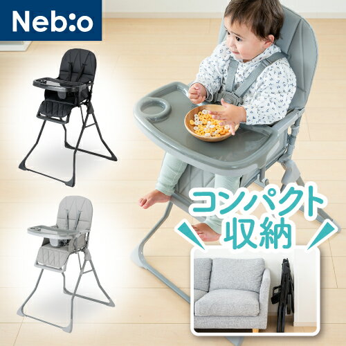 【楽天1位】 【ベビーチェア】6ヶ月から36ヶ月 ハイチェア 軽量 折り畳み コンパクト 離乳食 食事用 2層テーブル付き ベビー専用 落下防止　出産祝い 簡単組立 自立式折りたたみベビーハイチェアS-1 ネビオ Nebio
