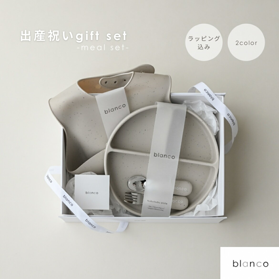 blanco公式【ソーシャルギフト対応】【ギフトにお勧め】blanco 離乳食セット ギフトセット 送料無料 ラッピング料込み 出産祝い おしゃれ 可愛い お皿 離乳食 食器 シリコン プレート カトラリー お食事エプロン シリコンスタイ シリコンビブ 赤ちゃん 贈り物