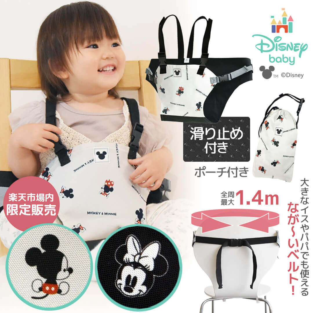 【ディズニー 楽天市場内限定販売】 公式 チェアベルト 滑り止め 赤ちゃん 肩ベルト 付き チェア ベルト ミッキー＆ミニー Rebalo おまかせ便3 正規品 人気 ポーチ付き お座り 立ち上がり防止 お食事 グッズ 外食 椅子 ベビー キッズ レビュー特典対象 送料無料