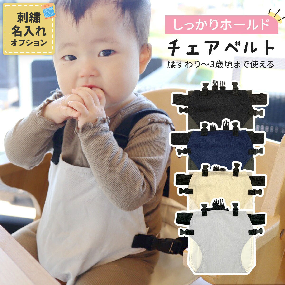 送料無料 1000円ポッキリ★名入れ刺繍対応★チェアベルト ホールド 赤ちゃん 子供 ベビーチェア 椅子 イス 立ち上がり防止 安全ベルト 腰ベルト 肩ベルト お座り補助 グッズ ベビー キッズ 子ども こども 外食 お出かけ 食事 転落防止 大人用椅子 刺繍 名入れ ギフト