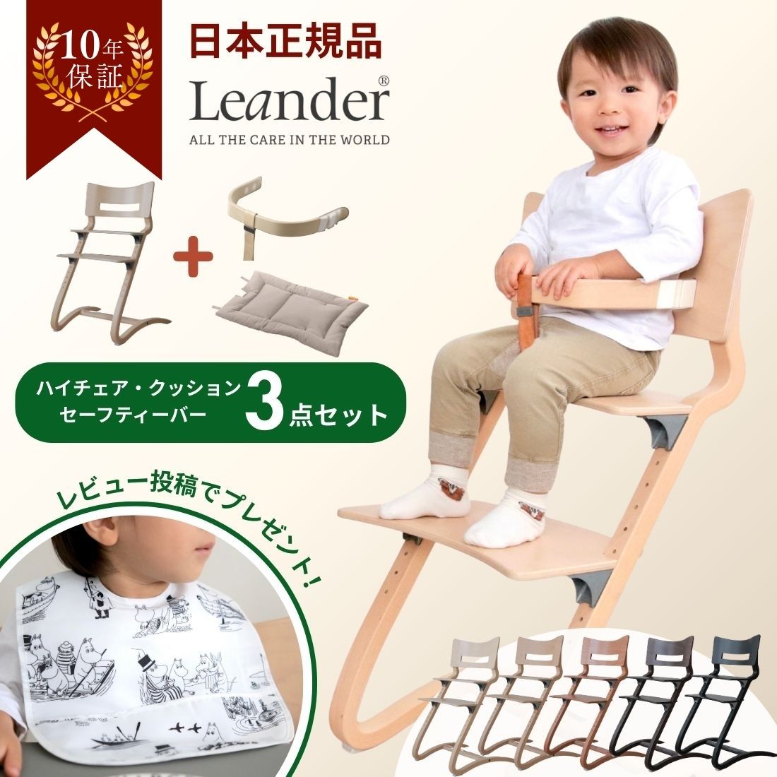【在庫有 即納可】 正規販売店 リエンダー Leander 3点セット ハイチェア セーフティーバー クッション | 本体全5色 クッション全6色 | 10年保証 子供 ベビー チェア 転落防止 出産祝い 誕生日 離乳食 日本 正規品 プレゼント ギフト
