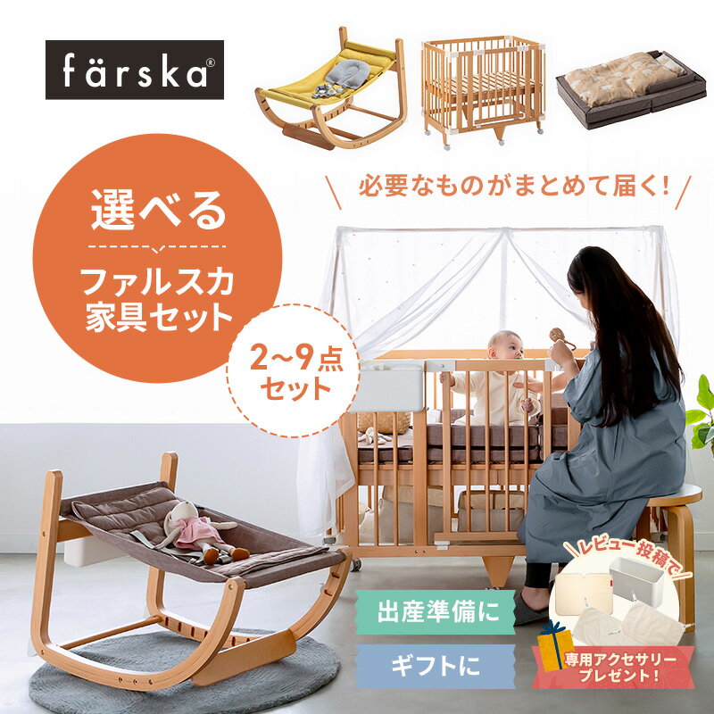 レビュー特典付 セット販売 ファルスカ farska コンパクトベッド FREE クリエイティブコット スクロールチェア One 成長に合わせて 形を変える 持ち運び ベビーベッド ベビー布団 学習机 バウンサー ハイチェア 出産準備 正規販売店【farska-cot001】pp-60 長く使える