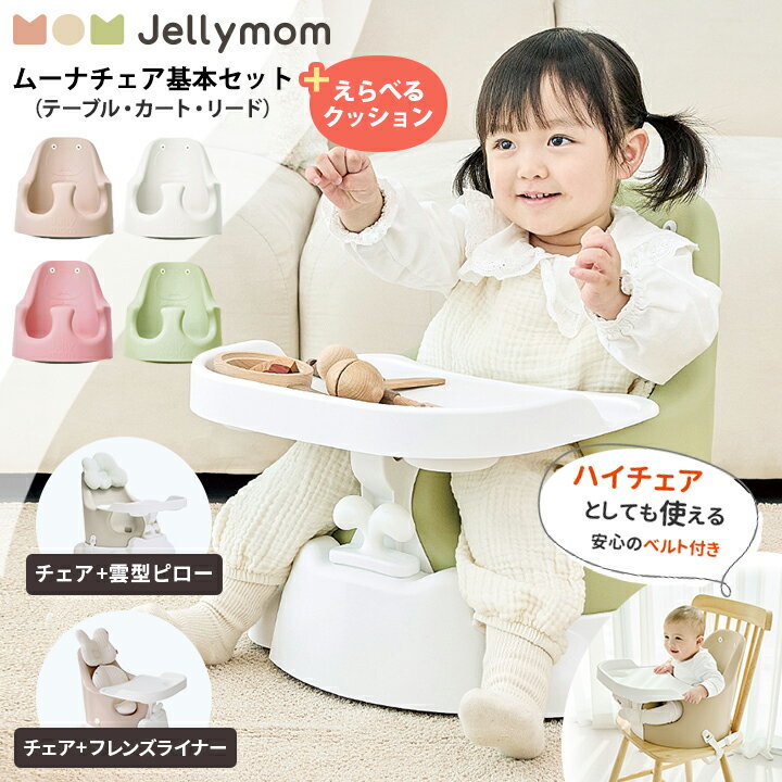 ベビーチェア ムーナチェア 赤ちゃん 椅子 ローチェア ベビー ハイチェア テーブル付き クッション 離乳食 食事 ベビーチェアー ベビー イス 子供 こども キッズ ベルト 立ち上がり防止 ベビーサークル おしゃれ 足がつく チェア
