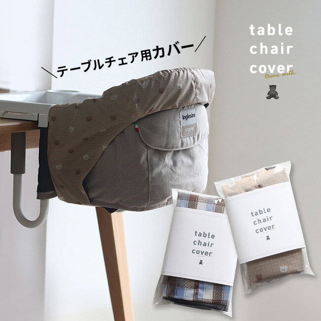 ＼特典あり／teine with ベビーチェア用フルカバー 撥水タイプ[イングリッシーナ ファスト ベビーチェア 専用カバー テーブルチェア カバー ベビー Inglesina fast 専用 オプション 洗える 子供用チェア フルカバー 食事 汚れ防止] 即納