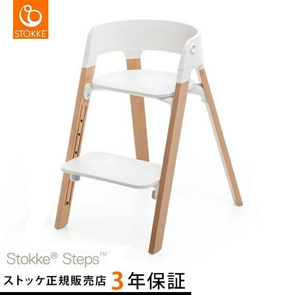 【30%OFFセール】 ストッケ ステップス チェア ビーチ ナチュラル STOKKE STEPS 【送料無料】【ストッケ正規販売店 3年保証】【ハイチェア】【キッズチェア】【リビングチェア】【ストッケ 椅子 イス】【子供椅子】【即納】