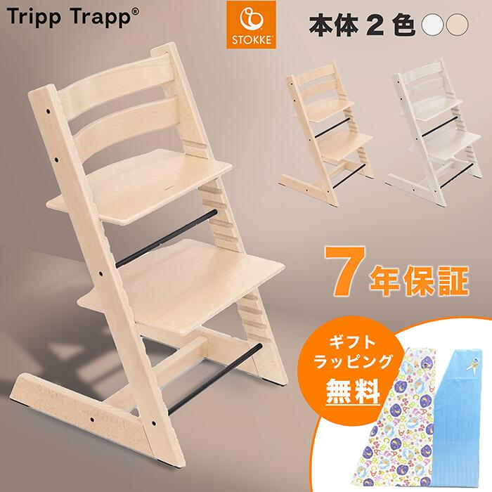 【正規販売店】ストッケ トリップトラップ ハイチェア 本体 ベビーチェア ビーチ材 STOKKE TRIPP TRAPP 正規販売店 7年保証 チェア 椅子 出産祝い