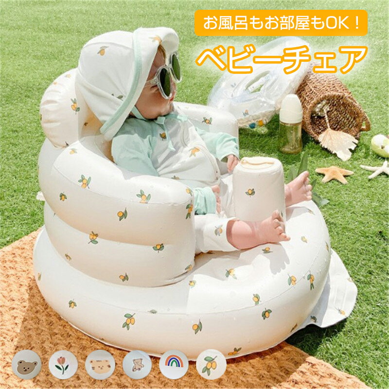【レビューでプレゼント】ベビーチェア バスチェア 赤ちゃん ベビー チェア お風呂 ベビーソファ 椅子 イス エアー ビニール お座り コンパクト たためる 持ち運び 旅行 男の子 女の子 プレゼント 3~4ヵ月 出産祝い 基本セット