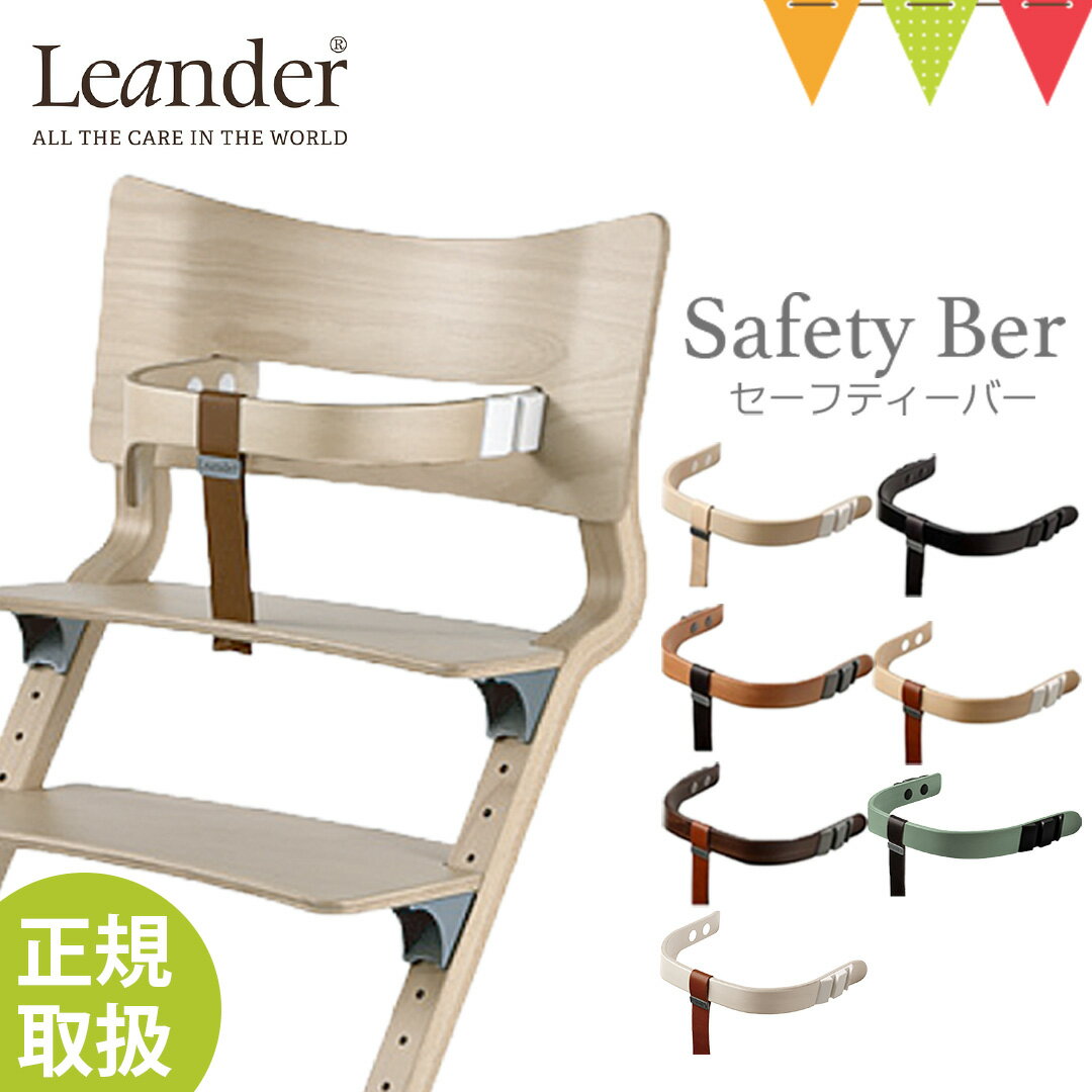 【日本正規品仕様】リエンダー セーフティーバー｜ハイチェア 子供用椅子 木製ベビーチェア