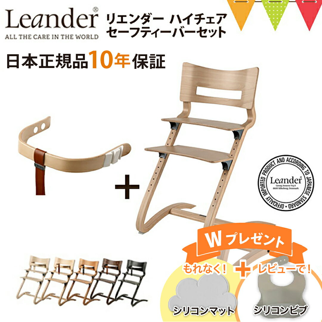 ＼お食事マット＆レビューでビブも／【セット】【日本正規品10年保証】リエンダー ハイチェア＋セーフティーバー｜同色セットでお得！ハイチェア 子供用椅子 木製ベビーチェア