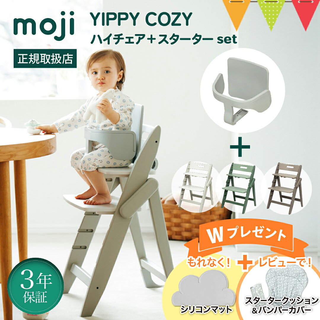 ＼お食事マット＆レビュー特典も／【セット】moji（モジ） イッピーハイチェア コージィ＋スターターセット｜シープ／オリーブ／アーモンド【モジ正規品3年保証】子供用椅子 木製ベビーチェア