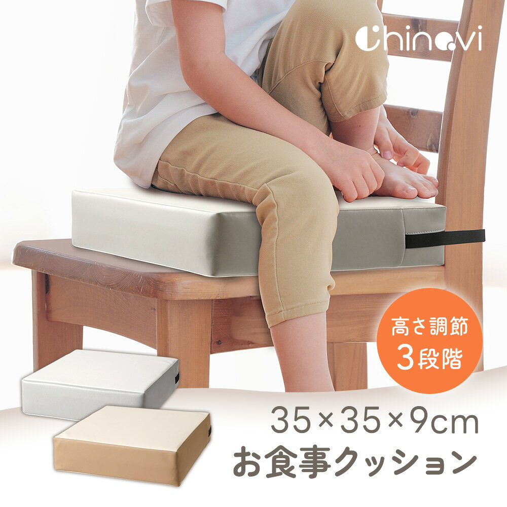 お食事クッション 35×35cm 高さ調節 3段 9cm 6cm 3cm 撥水 防水 お手入れ簡単 子供 子ども キッズ 幼児 ベルト付き 座布団 クッション 高さ 調整 調節 ベビーチェア キッズチェア ちゃいなび アンジュスマイル