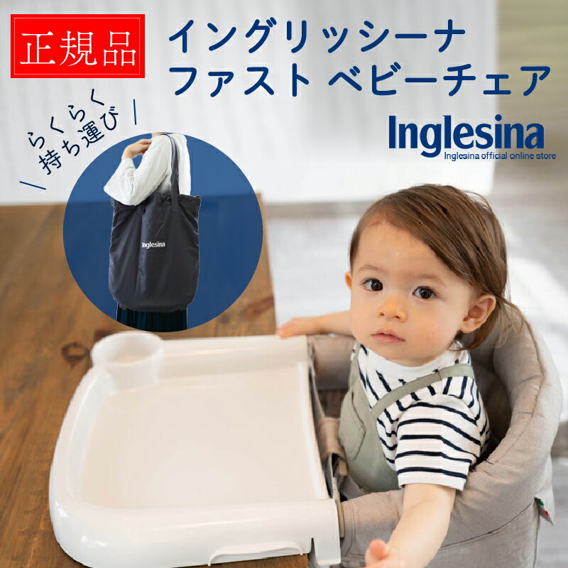 【P10倍★1年保証】 イングリッシーナ ファスト テーブルチェア ベビー 赤ちゃん ベビーチェア 折りたたみ ベビーチェア ハイチェア チェアベルト ベビーチェアー キッズチェア テーブル付 食事用 ダイニングチェア ビブドレス