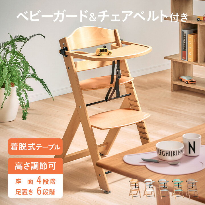 【ポイント10倍!今晩20時開始】ベビーチェア ハイチェア ベビーチェアー キッズチェア ベビー 赤ちゃん 子供 大人 安全ベルト 木製 木製チェア ダイニングチェア 子供用椅子 おしゃれ テーブル 高さ調節可能 大人 coromo(コロモ) 5色対応