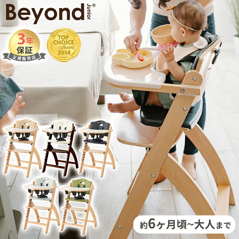 ビヨンド ジュニア ハイチェア Beyond Junior ビヨンドジュニア ベビーチェア キッズチェア ダイニングチェア フルセット 出産準備 出産祝い プレゼント 赤ちゃん ベビー チェア 子ども イス 離乳食 組み立て簡単 送料無料 送料無料