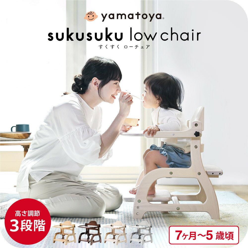 yamatoya認定店 大和屋 すくすくローチェア3 ベビーチェア ロー ( 7ヶ月〜5才頃 ) すくすくチェア 赤ちゃん 椅子 セーフティベルト ローチェア テーブル付き 足置き 高さ調節 スクスクローチェア ベビー 離乳食 食事 ナチュラル 木製 おしゃれ ベビー用品 送料無料