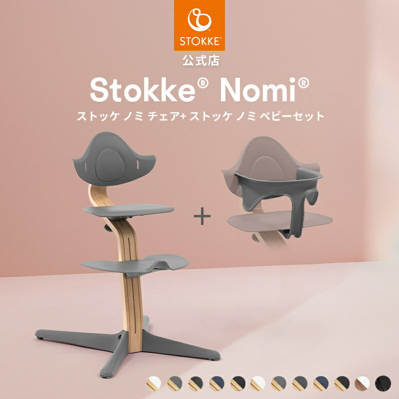【公式】 ストッケ ノミ ベビーセット 2点セット STOKKE Nomi ハイチェア ノミチェア ベビーチェア キッズチェア ベビーガード 立ち上がり防止 ベビー 赤ちゃん から大人まで 椅子 イス ロングユース 食事 離乳食 北欧 軽量 7年保証