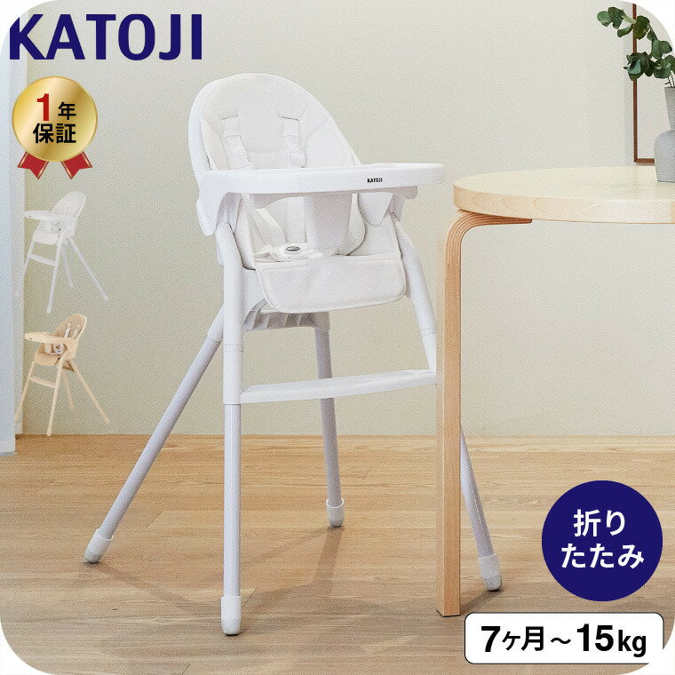 KATOJI カトージ ベビーチェア ムース 5点シートベルト テーブル シートクッション付 / 軽量 コンパクト ハイチェア 椅子 折りたたみ可能 テーブル付き 7カ月〜体重15kgまで ベビー用品 2510sale