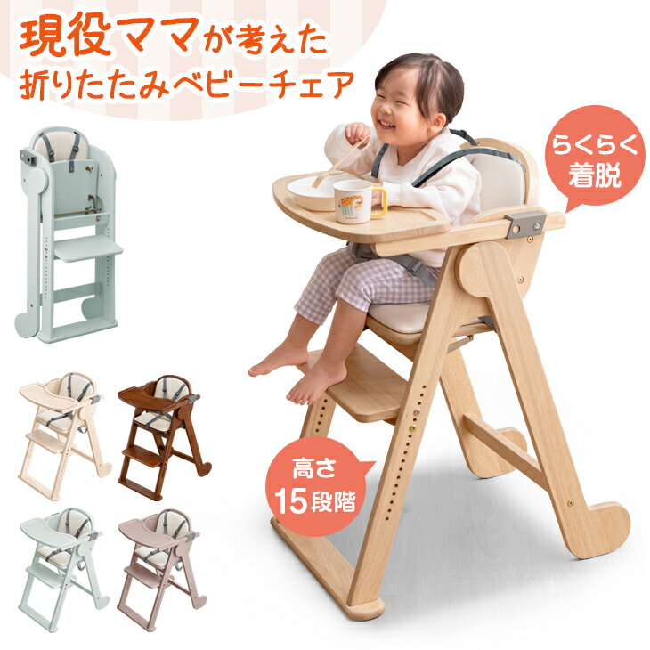 【クリアランス】 折りたたみ ベビーチェア 天然木 テーブル 立ち上がり防止 5点式ベルト 高さ調整 足置き クッション 付き ハイチェア グローアップチェア ダイニングチェア チェア いす 椅子 木 木製 子供 赤ちゃん ベビー キッズ プレゼント