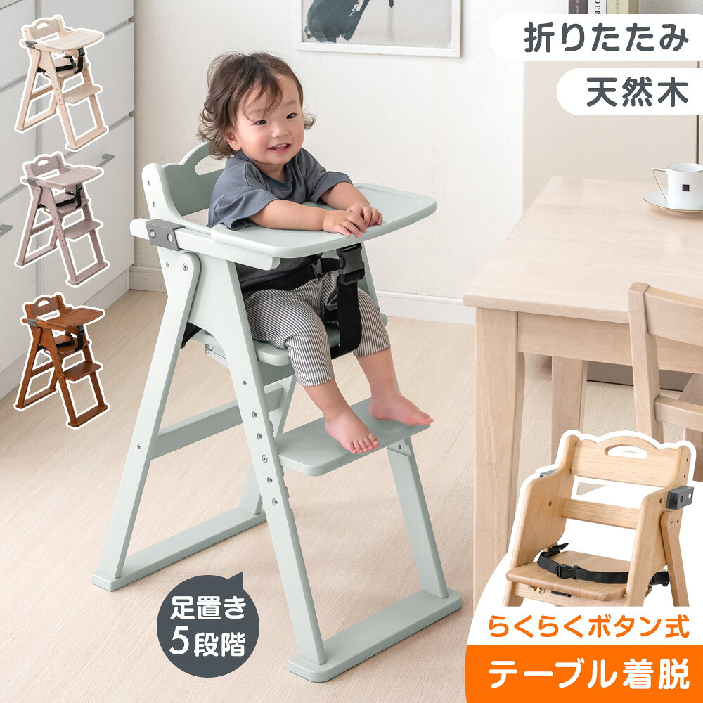 折りたたみ ベビーチェア 天然木 テーブル 立ち上がり防止 ベルト 持ち運び 高さ調整 足置き 折りたたみ式 ハイチェア ベビーチェアー キッズチェア チェア いす イス 椅子 机 木 木製 子供 赤ちゃん ベビー キッズ おしゃれ
