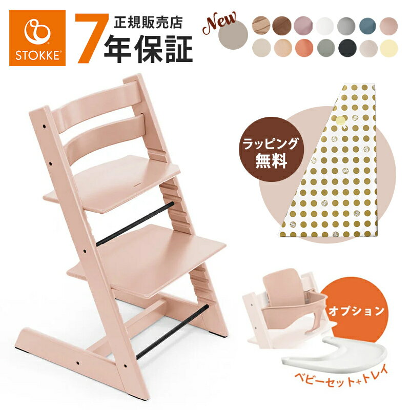 ストッケ トリップトラップ オプションセット ベビーチェア ベビーセット トレイ STOKKE TRIPP TRAPP ハイチェア キッズチェア ダイニングチェア お食事チェア 木製 北欧 椅子 子ども キッズ ベビー 正規品 7年保証 送料無料
