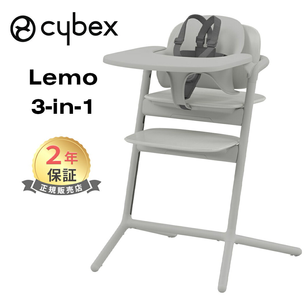 cybex LEMO 3in1 サイベックス レモ 3in1 スウェードグレー レモチェア ハイチェア 簡単 組立 調整可能 送料無料