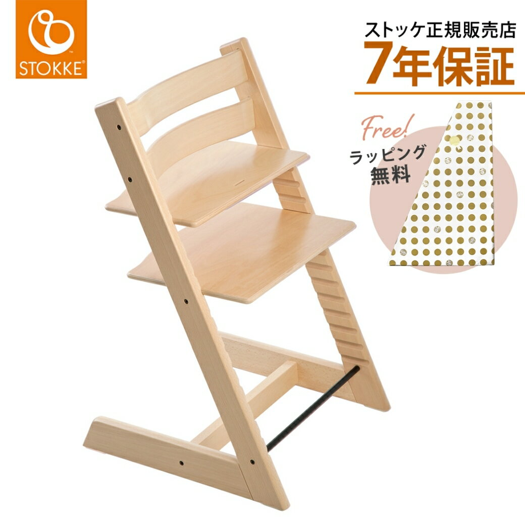ストッケ トリップトラップ 【ストッケ正規販売店】 ストッケ トリップトラップ ナチュラル ベビーチェア ハイチェア キッズチェア ダイニングチェア お食事チェア 木製 北欧 STOKKE TRIPP TRAPP 正規販売店7年保証