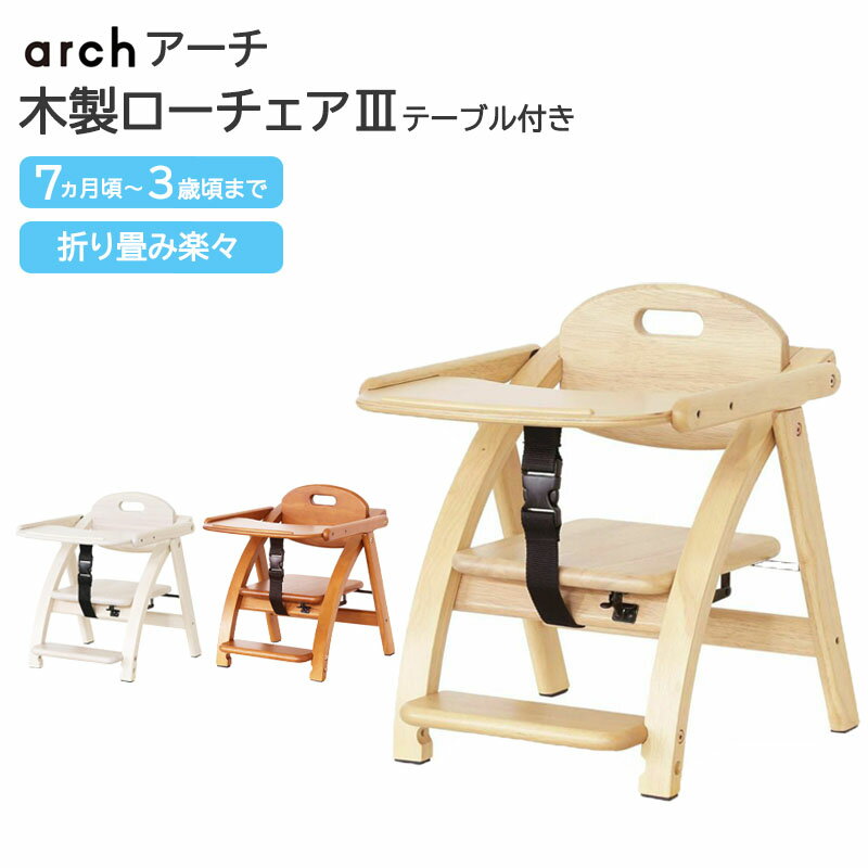 【P5倍】 アーチ 木製 ローチェア 大和屋 ベビー 離乳食 椅子 ベビーチェア 持ち運び 折り畳み テーブル キッズチェア 子供用椅子 イス いす テーブル付 かわいい おすすめ アーチIII 正規品 北欧 ロータイプ ベビーチェアー