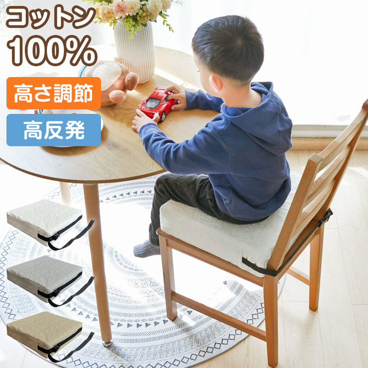 お子様用 お食事クッション 高さ調節 イブル コットン100% 洗える 固定ベルト付 天然素材 おしゃれ かわいい シンプル 子ども 椅子クッション【送料無料】