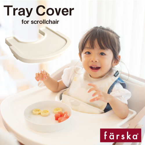 ||公式販売店||ファルスカ　farska スクロールチェア用 トレイカバー（スクロールチェアプラス正規オプション） 男の子 女の子　746134 グランドール
