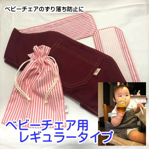 チェアベルト ベビーチェアベルト レギュラー、スーパーロング エンジ×ストライプ ハンドメイドのオリジナル品