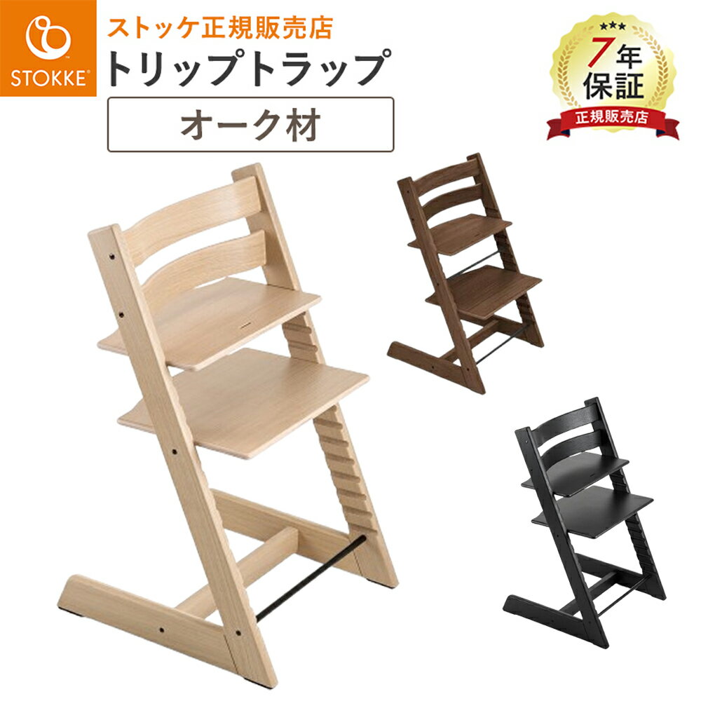 新色入荷 ストッケ トリップトラップ オーク材 ベビーチェア ハイチェア 高さ調節 木製 食事 新生児 長く使える 成長 ベビーセット 北欧 離乳食 イス 正規品 出産祝い ダイニング 姿勢 ベビーガード キッズ ギフト