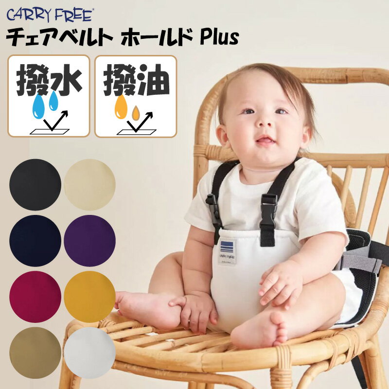 【即納】 レビューで特典/ 汚れに強い撥水・撥油タイプ【 ホールド プラス 】キャリフリー チェアベルトホールド Plus 撥油 撥水 日本正規品 赤ちゃん ベビー 新生児 ベビーチェア 安全ベルト 腰ベルト 椅子 お出かけ こども 子供 子ども エイテックス Carryfree EIGHTEX ETX