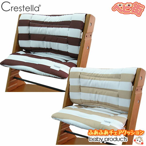 クレステラ ふあふあチェアクッション/　Crestella ベビーチェア 木製ハイチェア ローチェア 折りたたみ式チェア SoD- ◎