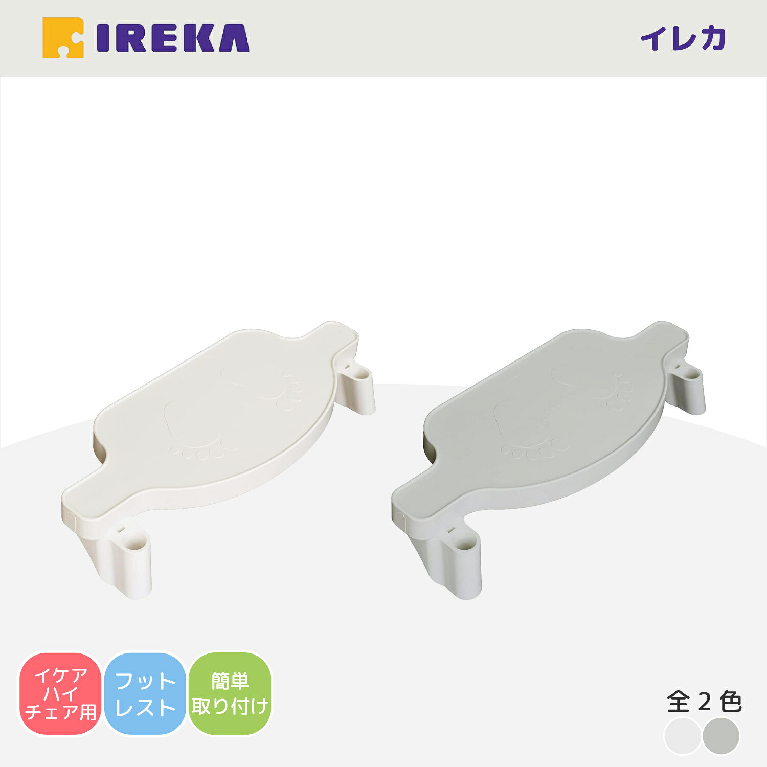 【公式】 IREKA イレカ フットレスト IKEA イケア ANTILOP アンティロープ ベビーチェア [専用フットレスト] フットレスト 子ども イケア ハイチェア 子供 食事トレイ 高さ調節可能 テーブルチェア キッズチェア チャイルドシート 足置き