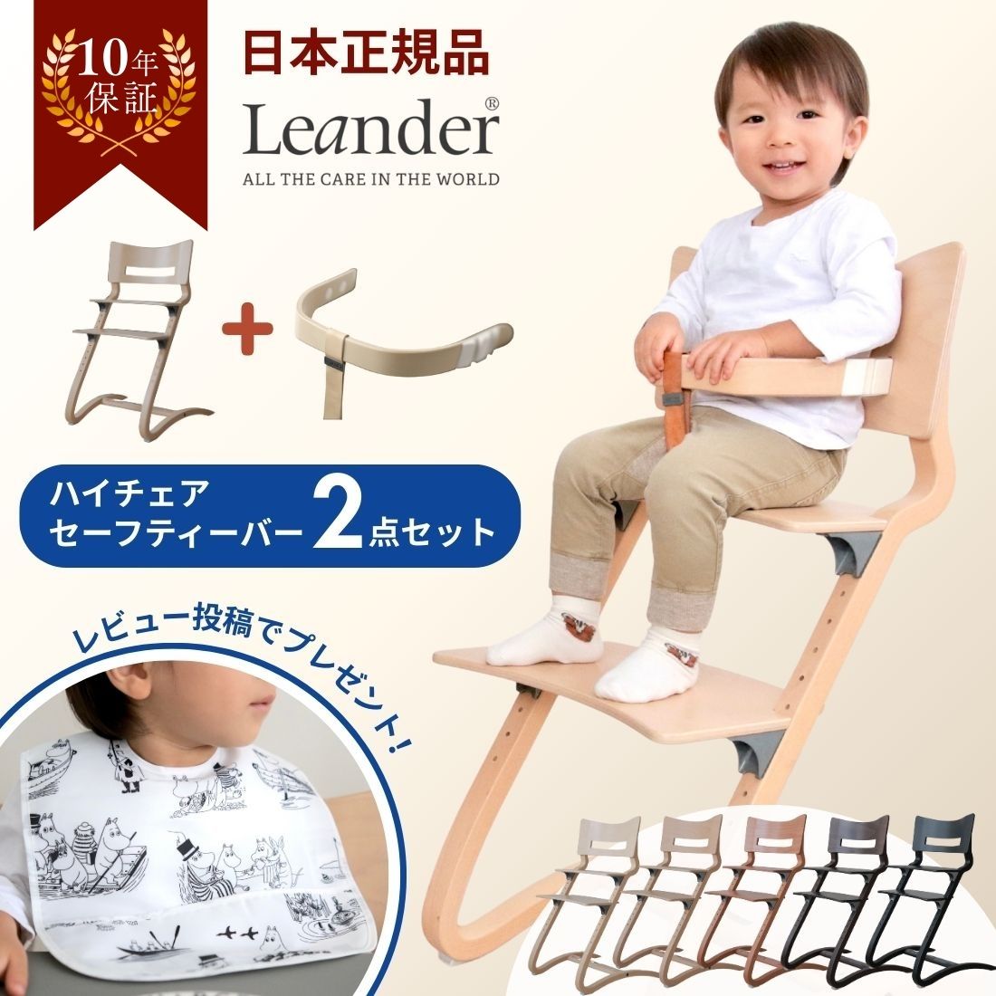 【特別セット4,950円OFF】リエンダー Leander ハイチェア セーフティーバー セット 全5色 | 10年保証 子供 ベビーチェア 北欧 木製 転落防止 キッズ ベビー クッション テーブル 出産祝 誕生日 離乳食 日本 正規品 初節句 ギフト