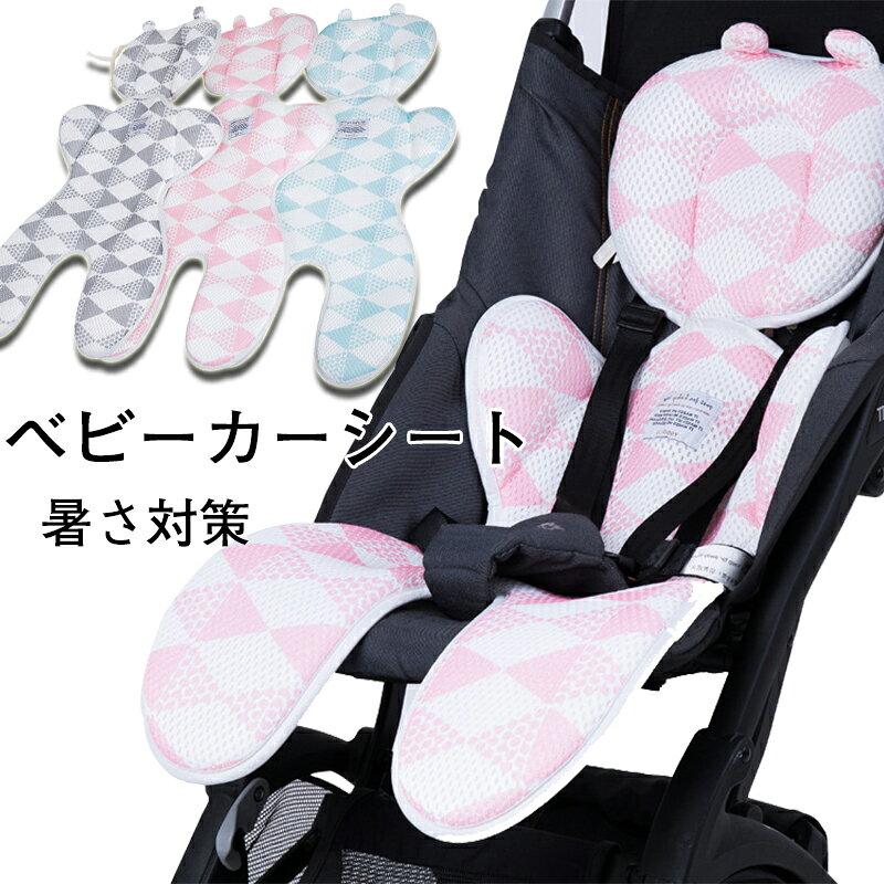 【15日限定10％OFFクーポン】一部即納 ベビーカーシート 3Dメッシュ 夏 ベビーカー チャイルドシート 暑さ対策 クッション ベビーチェアシート 自動車用 ベビーカーマット ヘッドサポート クールシート 熱中症対策 通気性 ふわふわ 洗濯でき ベビー用品 出産祝い